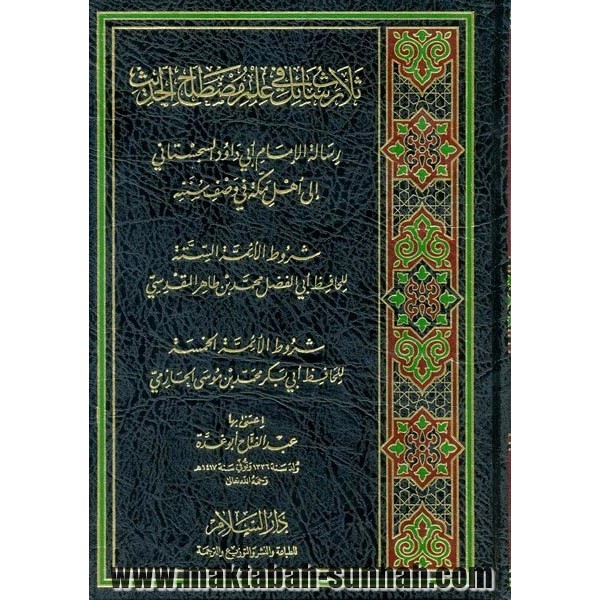 ثلاث رسائل في علم مصطلح الحديث