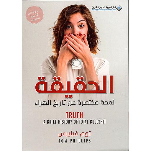 الحقيقة لمحة مختصرة عن تاريخ الهراء