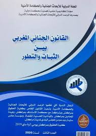 القانون الجنائي المغربي بين الثبات والتطور