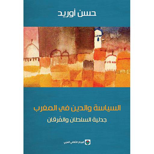 السياسة والدين في المغرب