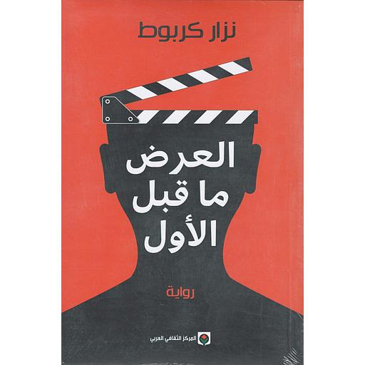 العرض ماقبل الأول