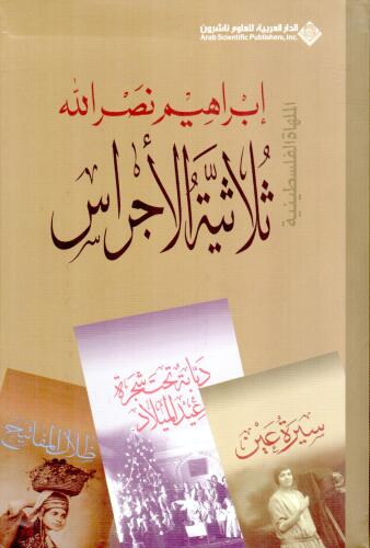 ثلاثية الأجراس 1/3 (ظلال المفاتيح - سيرة عين - دبابة تحت شجرة عيد الميلاد )