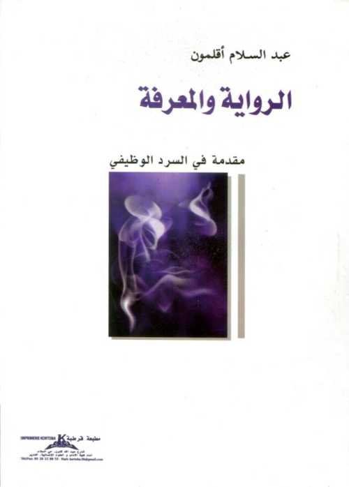 الرواية والمعرفة