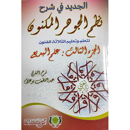 الجديد في شرح نظم الجوهر المكنون لتعلم وتعليم الثلاثة الفنون ج3 : علم البديع