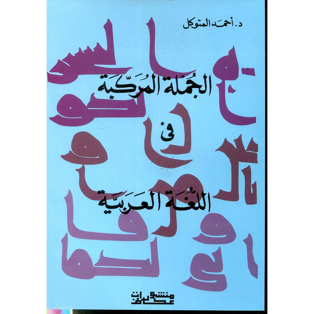 الجملة المركبة في اللغة العربية