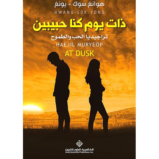 ذات يوم كنا حبيبين