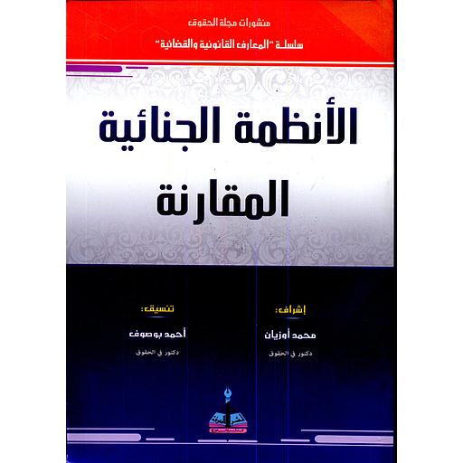 الأنظمة الجنائية المقارنة