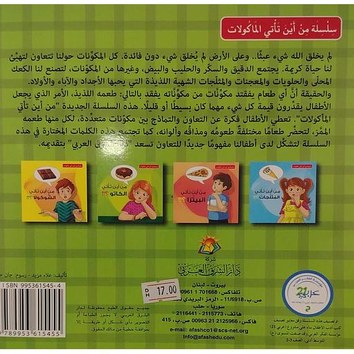 سلسلة من أين تأتي المأكولات 1/4