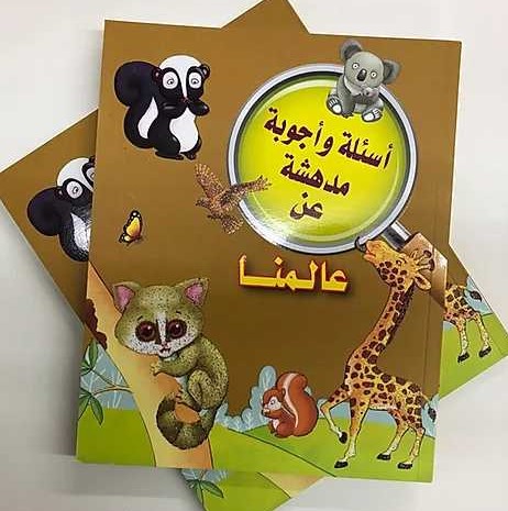 سلسلة أسئلة وأجوبة مدهشة عن عالمنا الحيوانات