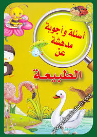 سلسلة أسئلة وأجوبة مدهشة عن الطبيعة