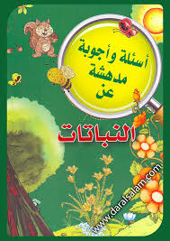 سلسلة أسئلة وأجوبة مدهشة عن النباتات