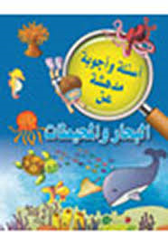 سلسلة أسئلة وأجوبة مدهشة عن البحار والمحيطات