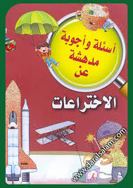 سلسلة أسئلة وأجوبة مدهشة عن الإختراعات