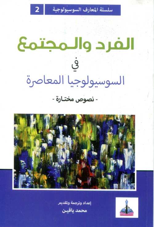 الفرد والمجتمع في السوسيولوجيا المعاصرة