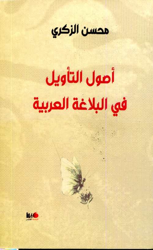 أصول التأويل في البلاغة العربية