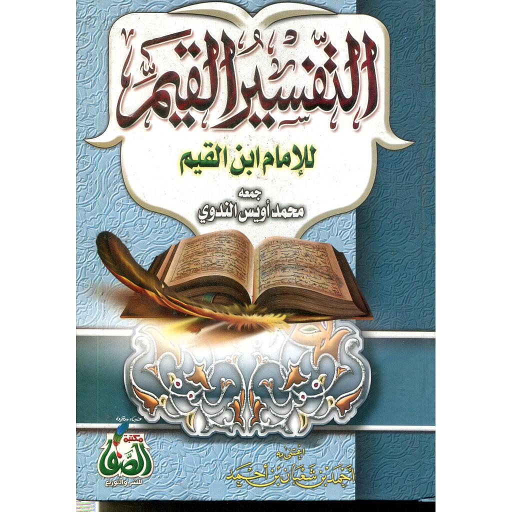 التفسير القيم