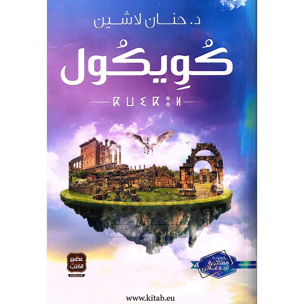 كويكول ج4
