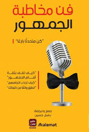 فن مخاطبة الجمهور