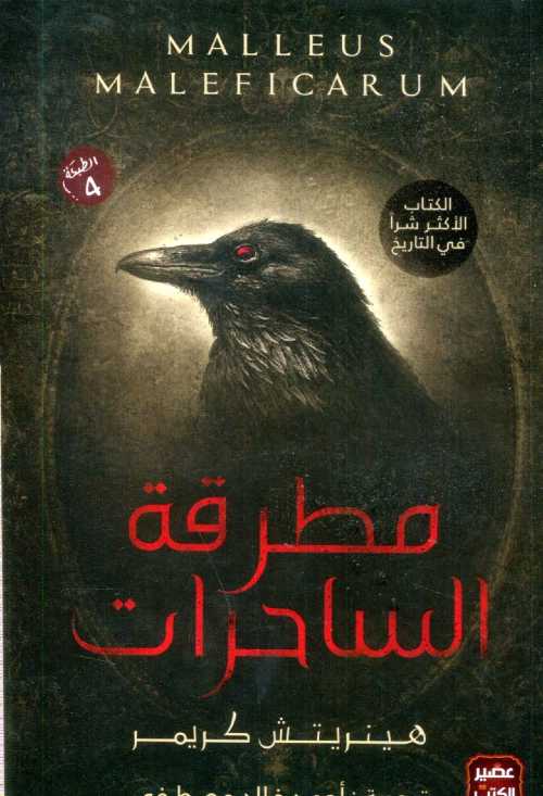 مطرقة الساحرات