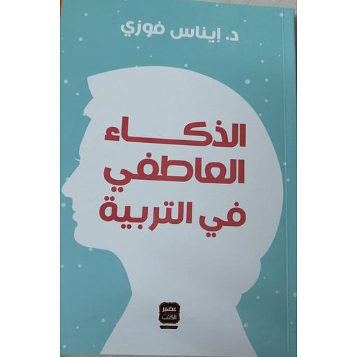 الذكاء العاطفي في التربية