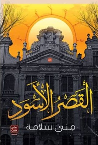 القصر الأسود