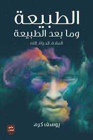 الطبيعة وما بعد الطبيعة