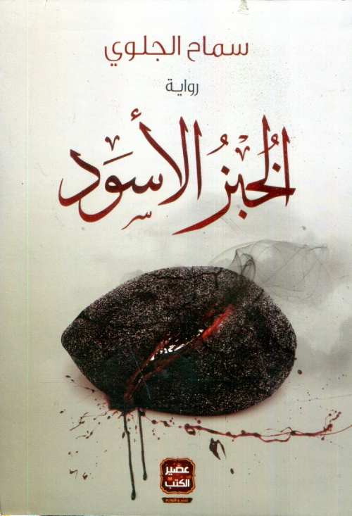 الخبز الأسود