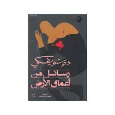 رسائل من أعماق الأرض