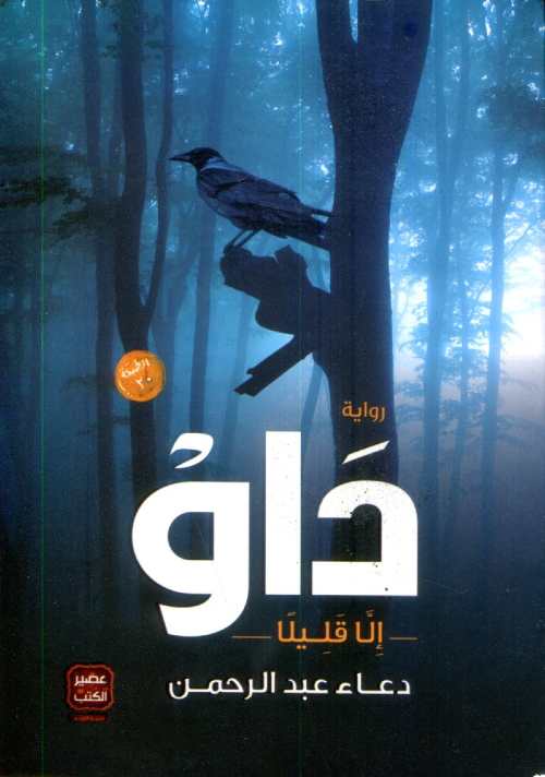 داو إلا قليلا