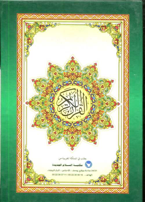 المصحف المحمدي نصف برواية ورش سلوفان شاموا بعلبة