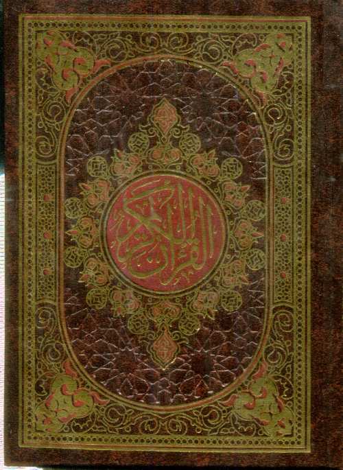 مصحف رباعي برواية حفص ورق ابيض مجلد