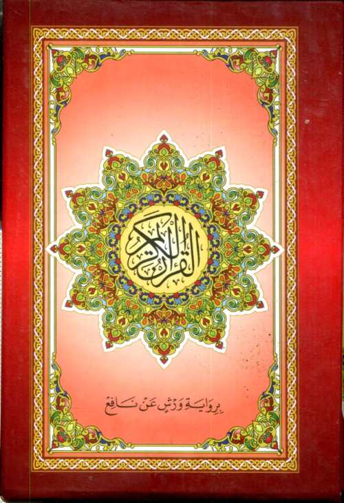 المصحف المحمدي رباعي برواية ورش شاموا سلوفان بعلبة