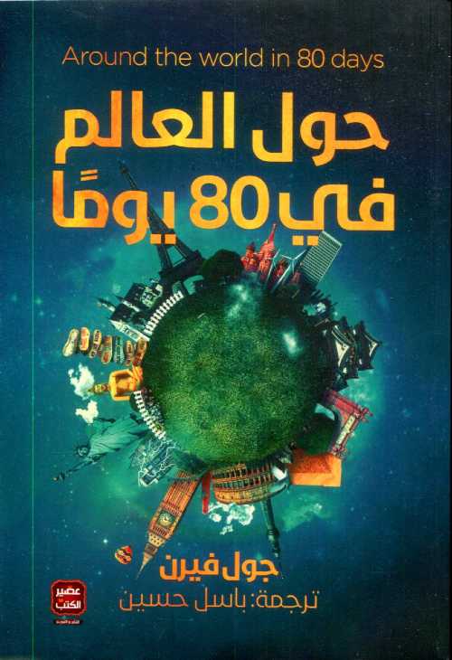حول العالم في 80 يوما