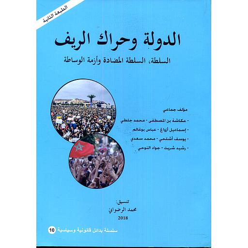 الدولة وحراك الريف
