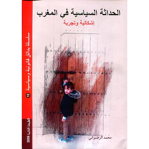 الحداثة السياسية في المغرب