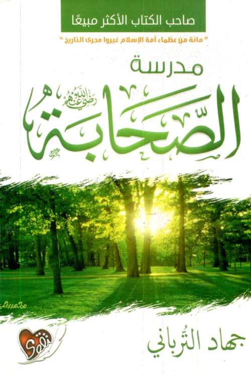 مدرسة الصحابة