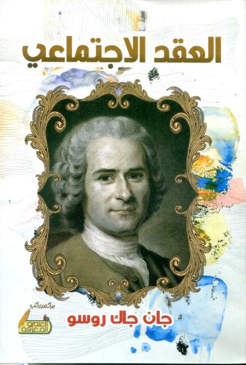 العقد الاجتماعي