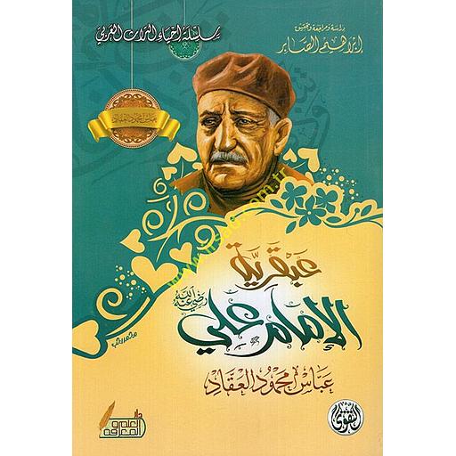 عبقرية الإمام علي رضي الله عنه