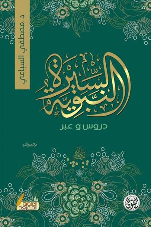 السيرة النبوية دروس وعبر