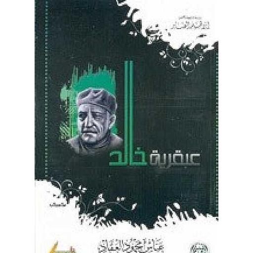 عبقرية خالد