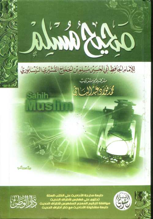 صحيح مسلم