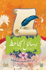 رسائل الجاحظ