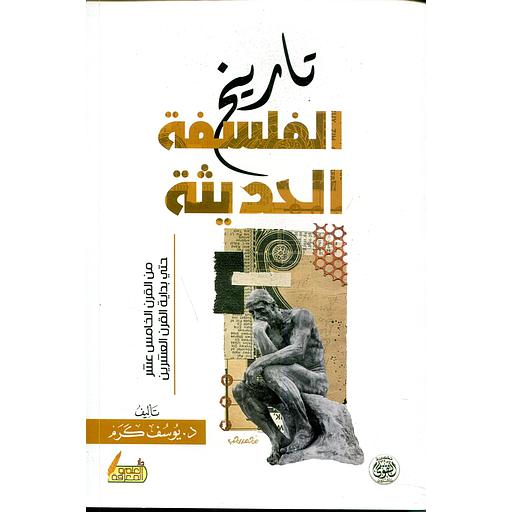 تاريخ الفلسفة الحديثة