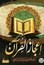 إعجاز القرآن