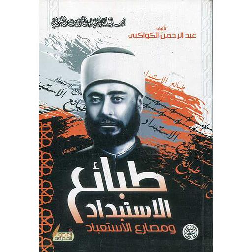 طبائع الاستبداد ومصارع الاستعباد