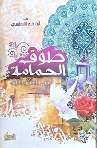 طوق الحمامة في الألفة والألاف