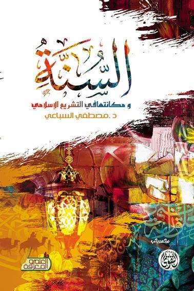 السنة ومكانتها في التشريع الإسلامي سلوفان