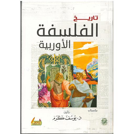 تاريخ الفلسفة الأوربية