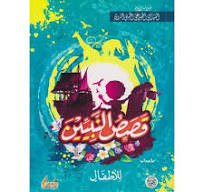 قصص النبيين للأطفال