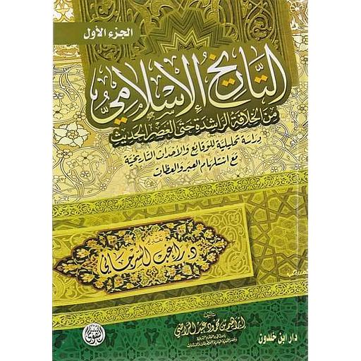 التاريخ الإسلامي 1/2